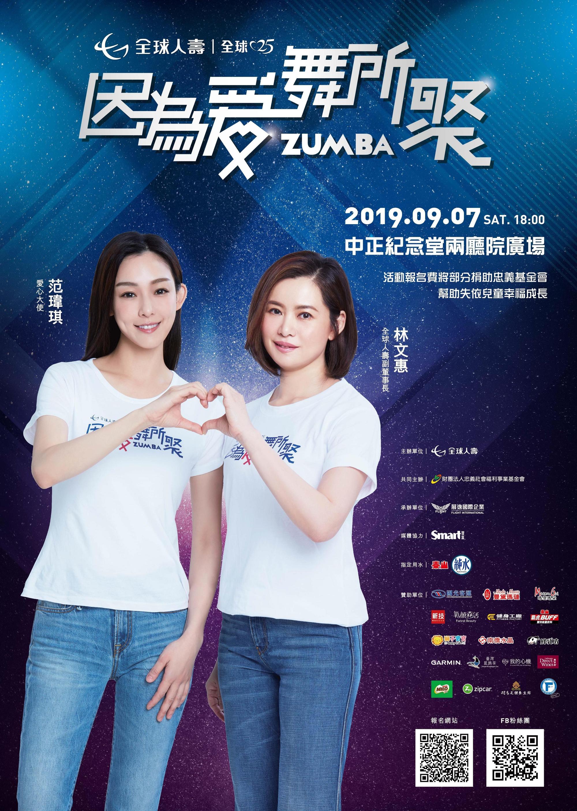 范范與全球人壽副董事長林文惠邀你跳ZUMBA做公益。 (全球人壽提供)