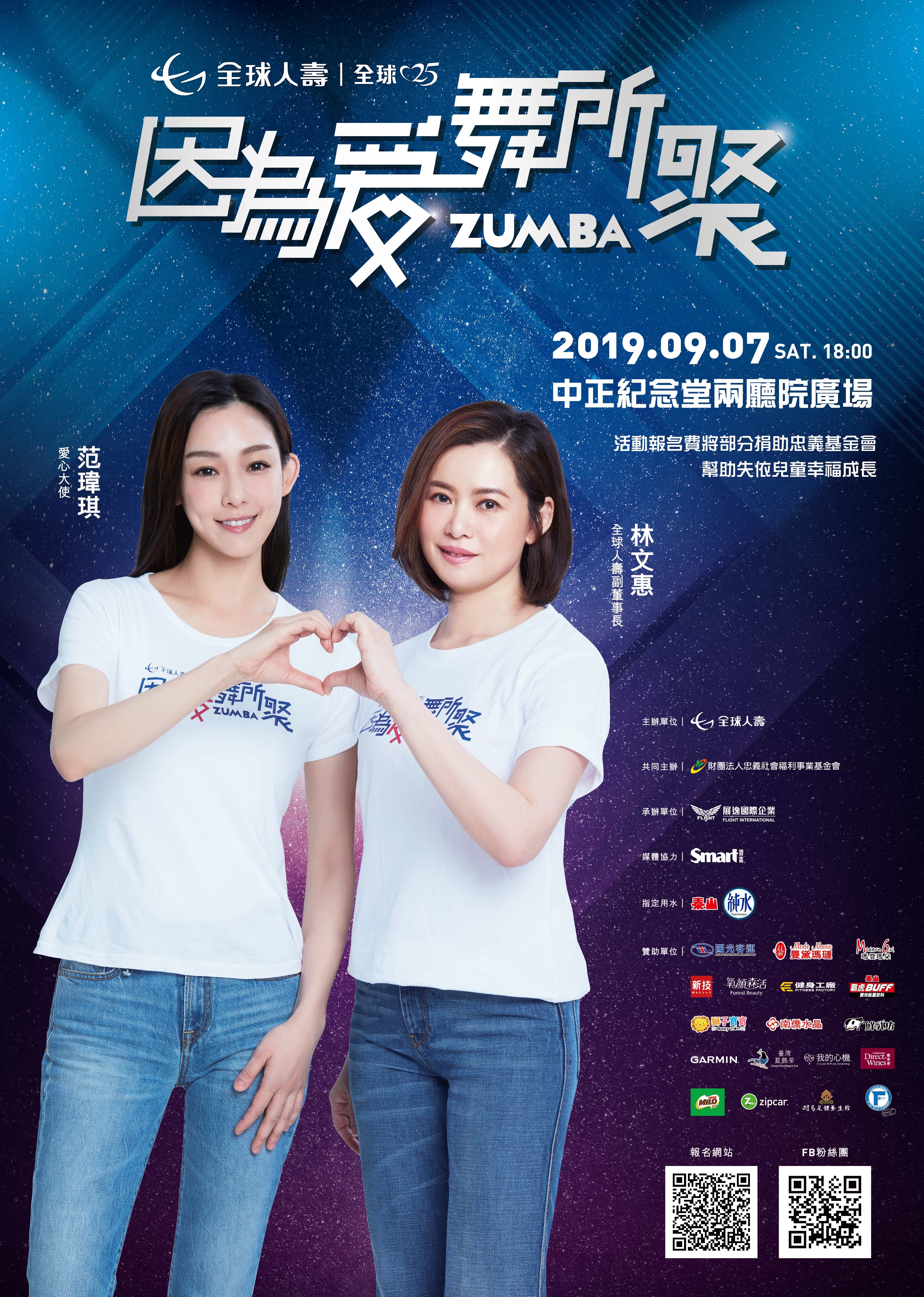 范范與全球人壽副董事長林文惠邀你跳ZUMBA做公益。 (全球人壽提供)