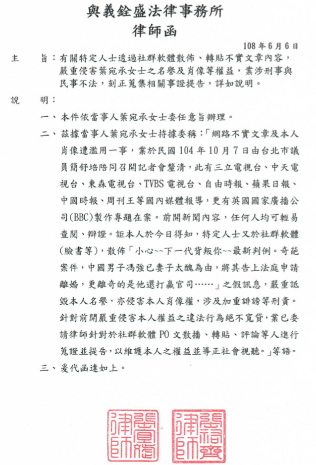 葉宛承發出律師函，呼籲網友不要隨便以身試法。（讀者提供）