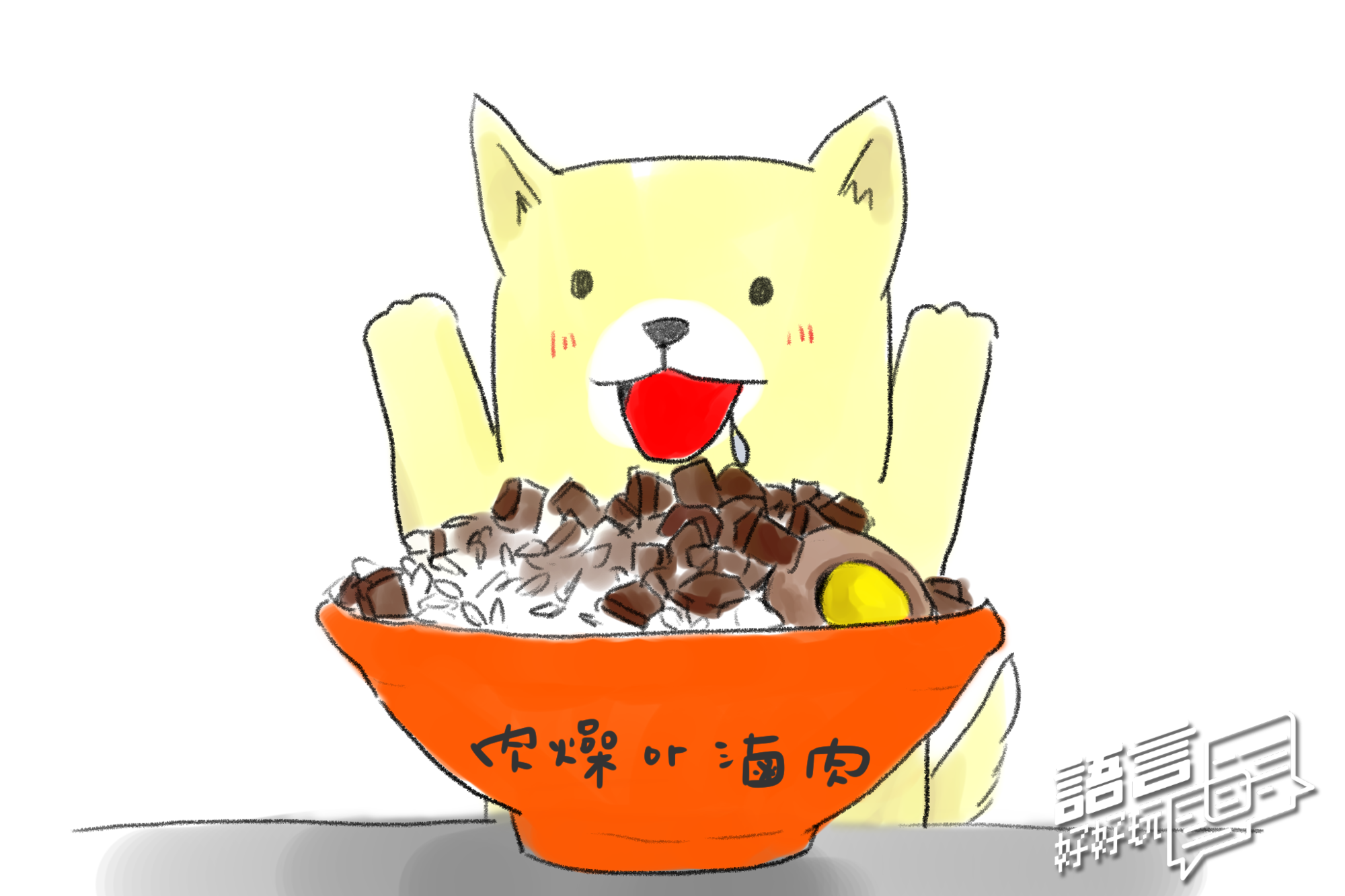 和上次的「一粽各表」不同，肉燥飯和滷肉飯實際上指涉的是同一種美食，但卻因為大家看重的地方不同而產生不同的名稱。
