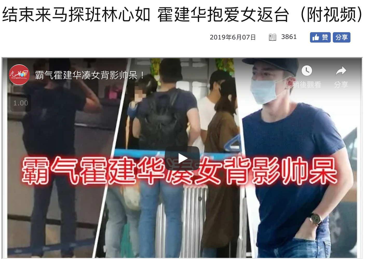 霍建華抱愛女小海豚赴馬來西亞探班林心如,返台前被媒體直擊。(截圖自光華日報網頁)