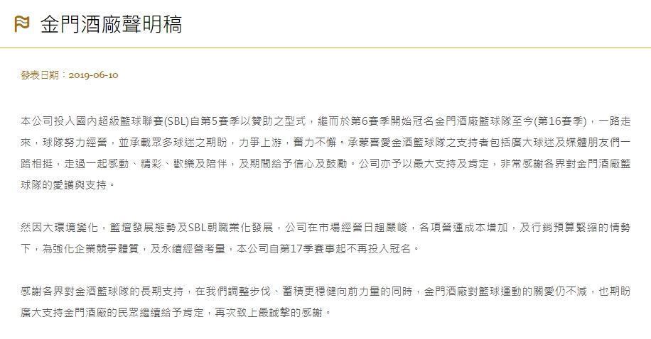 金門酒廠今(10日)發聲明表示,自籃球聯賽(SBL)第17季賽事起,不再投入冠名。(翻攝自金門酒廠官網)