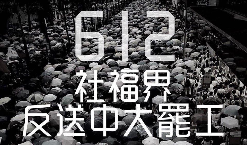 香港社福界發起612反送中罷工，要阻止立法會二讀《逃犯條例》。（翻攝自網路）