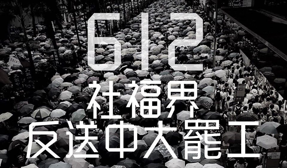 香港社福界發起612反送中罷工，要阻止立法會二讀《逃犯條例》。（翻攝自網路）
