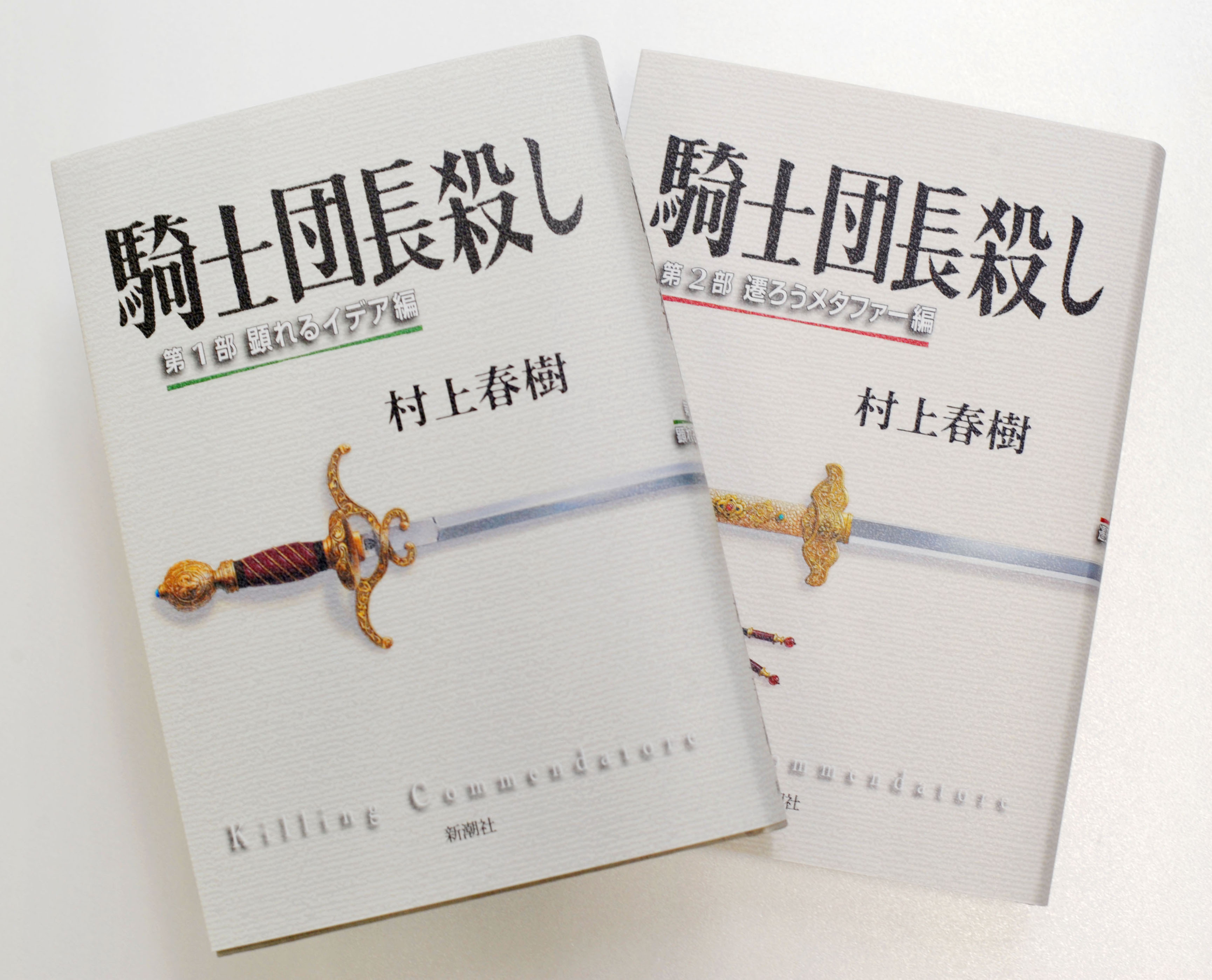 村上春樹的最新長篇小說《刺殺騎士團長》日文版平裝本今年發行。 （東方IC）