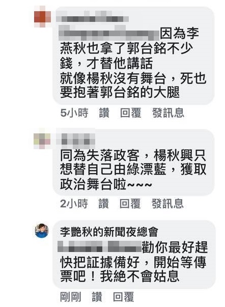 李艷秋提告的韓粉多次在臉書留言,指她拿了郭台銘的錢,幫郭抬轎。(翻攝自李艷秋的新聞夜總會粉專)