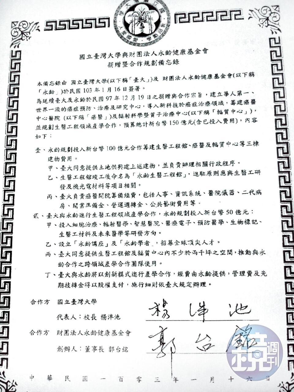 2014年，郭台銘與時任台大校長楊泮池簽定新備忘錄曝光。