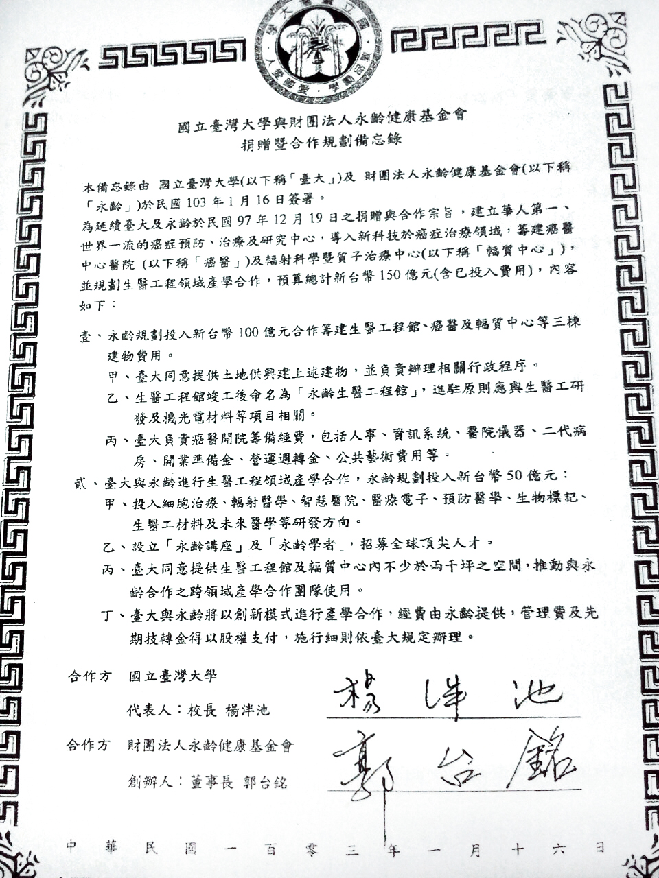 2014年,郭台銘與時任台大校長楊泮池簽定新備忘錄曝光。