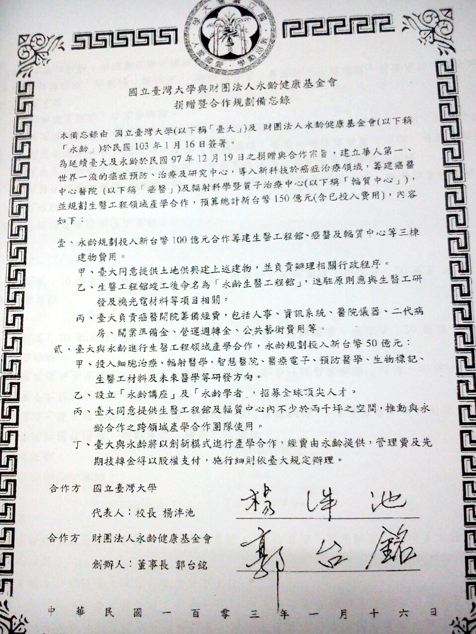 2014年1月16日的備忘錄顯示，永齡捐贈150億元籌建生醫工程館、癌醫及輻質中心等建物費用，而人事、開業準備金等經營相關費用以及醫院儀器等，由台大負責。