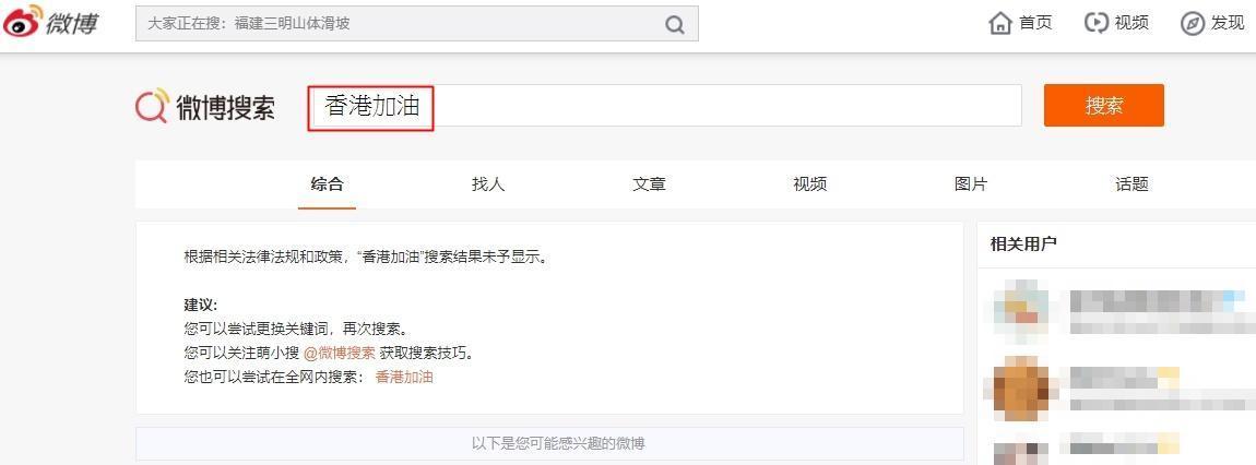 微博上搜尋「支持香港」「香港加油」敏感字詞，僅出現「根據相關法律法規和政策，搜索結果未予顯示」。（翻攝自微博）