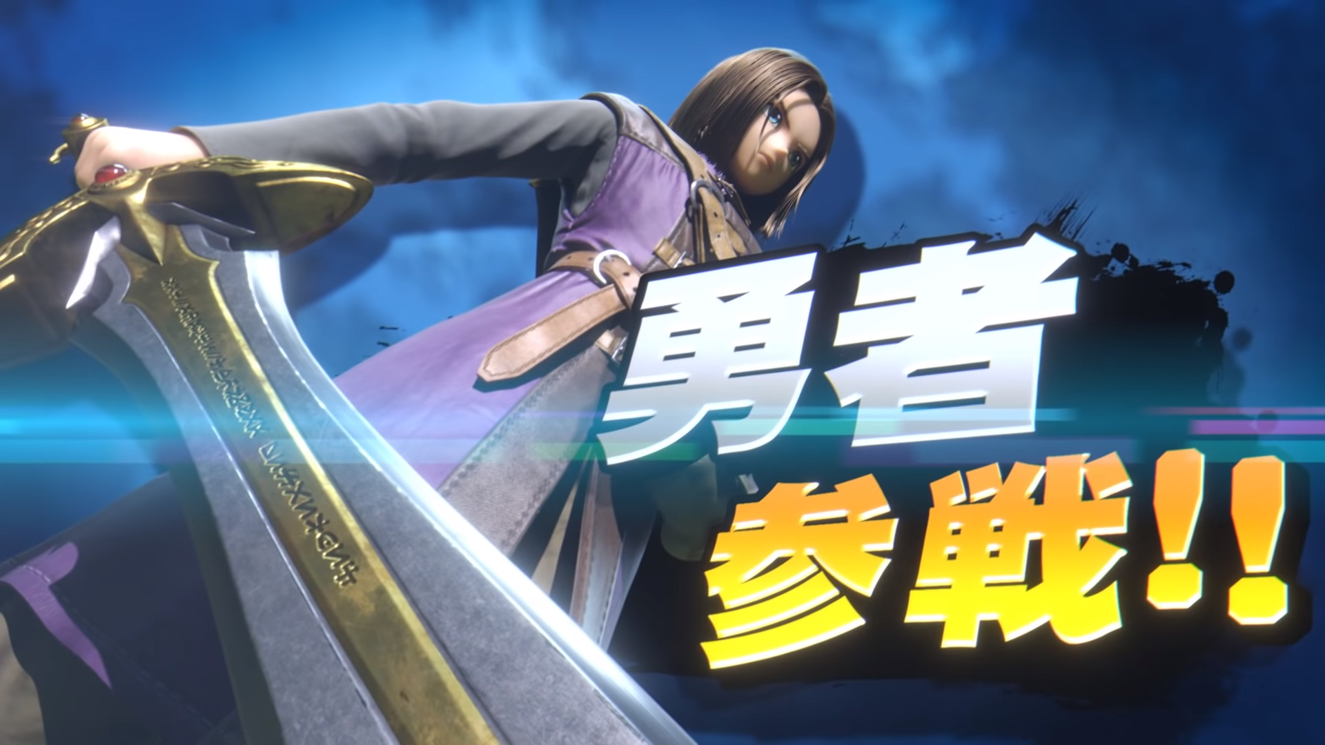 《勇者鬥惡龍》系列的歷代勇者參戰「大亂鬥」！（圖片來源：發佈會截圖）