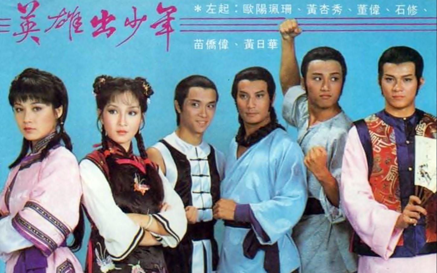 董瑋（左三）主演香港TVB電視劇《英雄出少年》中的「方世玉」，討喜的角色讓觀眾印象深刻。（翻攝自維基）
