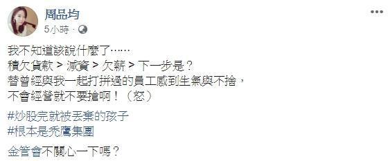 東京著衣接連爆發積欠貨款和薪資,讓創辦人周品均不禁在臉書痛批。(翻攝自周品均臉書)