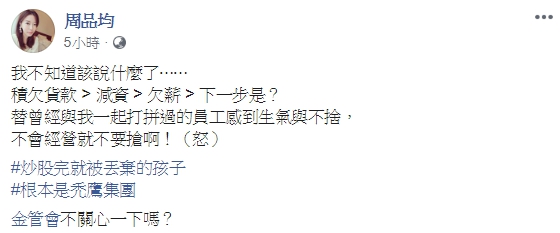 東京著衣接連爆發積欠貨款和薪資，讓創辦人周品均不禁在臉書痛批。（翻攝自周品均臉書）