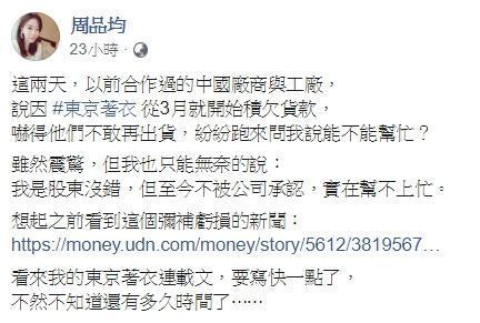東京著衣接連爆發積欠貨款和薪資,讓創辦人周品均不禁在臉書痛批。(翻攝自周品均臉書)