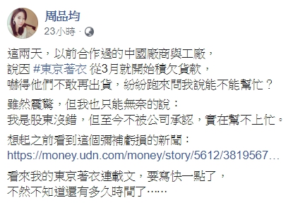 東京著衣接連爆發積欠貨款和薪資，讓創辦人周品均不禁在臉書痛批。（翻攝自周品均臉書）