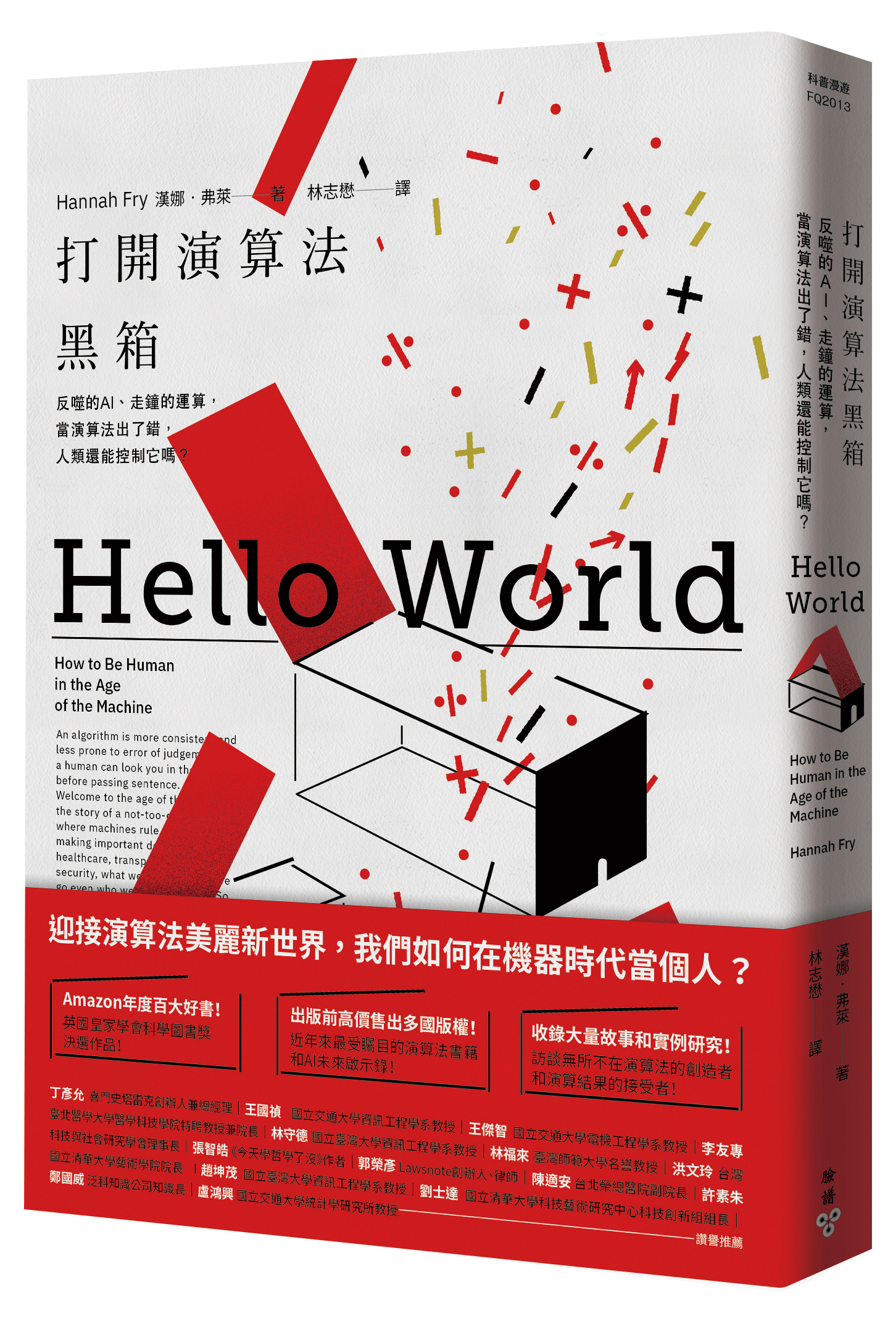 《打開演算法黑箱:反噬的AI、走鐘的運算,當演算法出了錯,人類還能控制它嗎?》,漢娜‧弗萊著,林志懋譯,臉譜出版