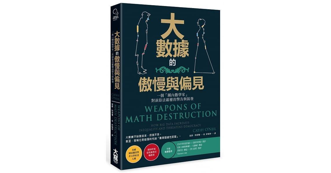 《大數據的傲慢與偏見：一個「圈內數學家」對演算法霸權的警告與揭發》，凱西．歐尼爾（Cathy O’Neil）著，許瑞宋譯，大寫出版
