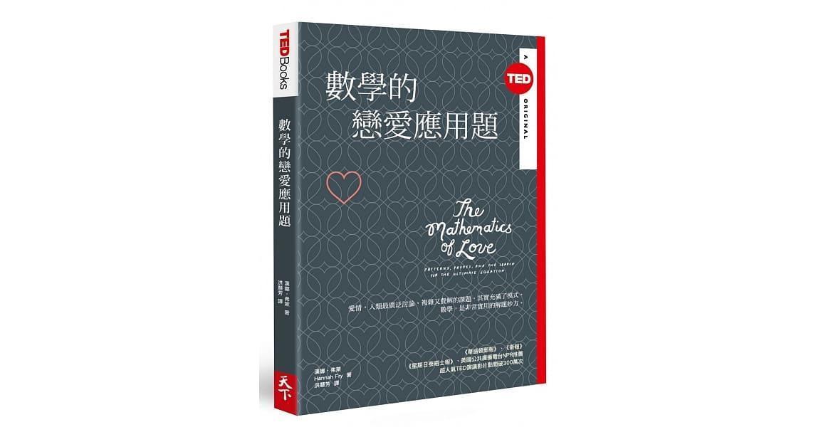 《數學的戀愛應用題》（TED Books系列）》，漢娜‧弗萊著，洪慧芳譯，天下雜誌出版
