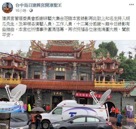 烏日建興宮在臉書感謝節目工作人員的辛勞，也祝福插曲圓滿落幕。（翻攝自台中烏日建興宮開漳聖王臉書）