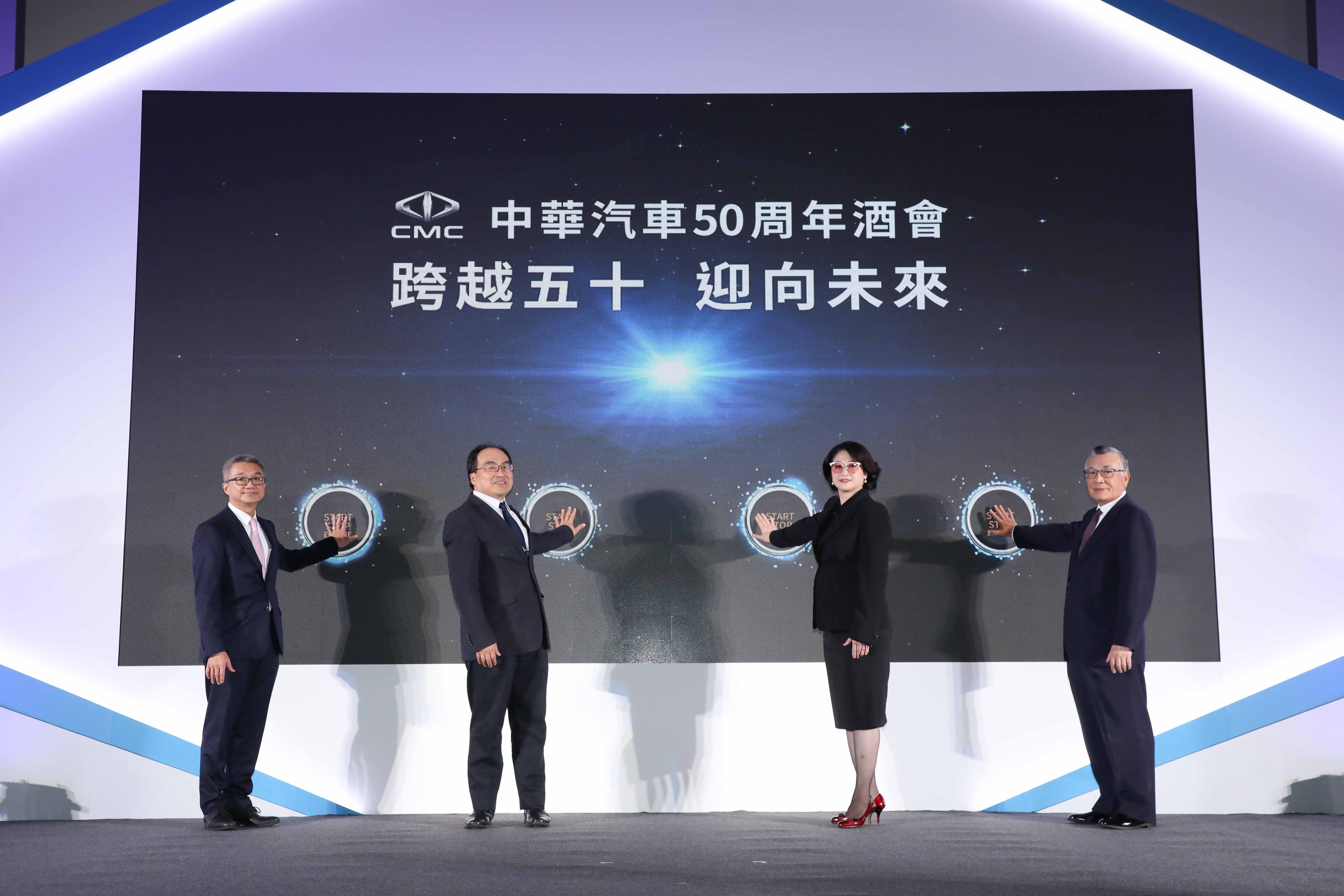中華汽車董事長嚴陳莉蓮、董事林信義、總經理陳昭文及貴賓經濟部工業局呂正華局長一同啟動50週年慶祝儀式。（中華汽車提供）