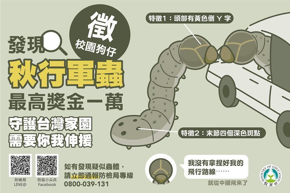 教育部宣傳「校安通報系統」，力抗秋行軍蟲疫情擴大。（翻攝自教育部臉書）