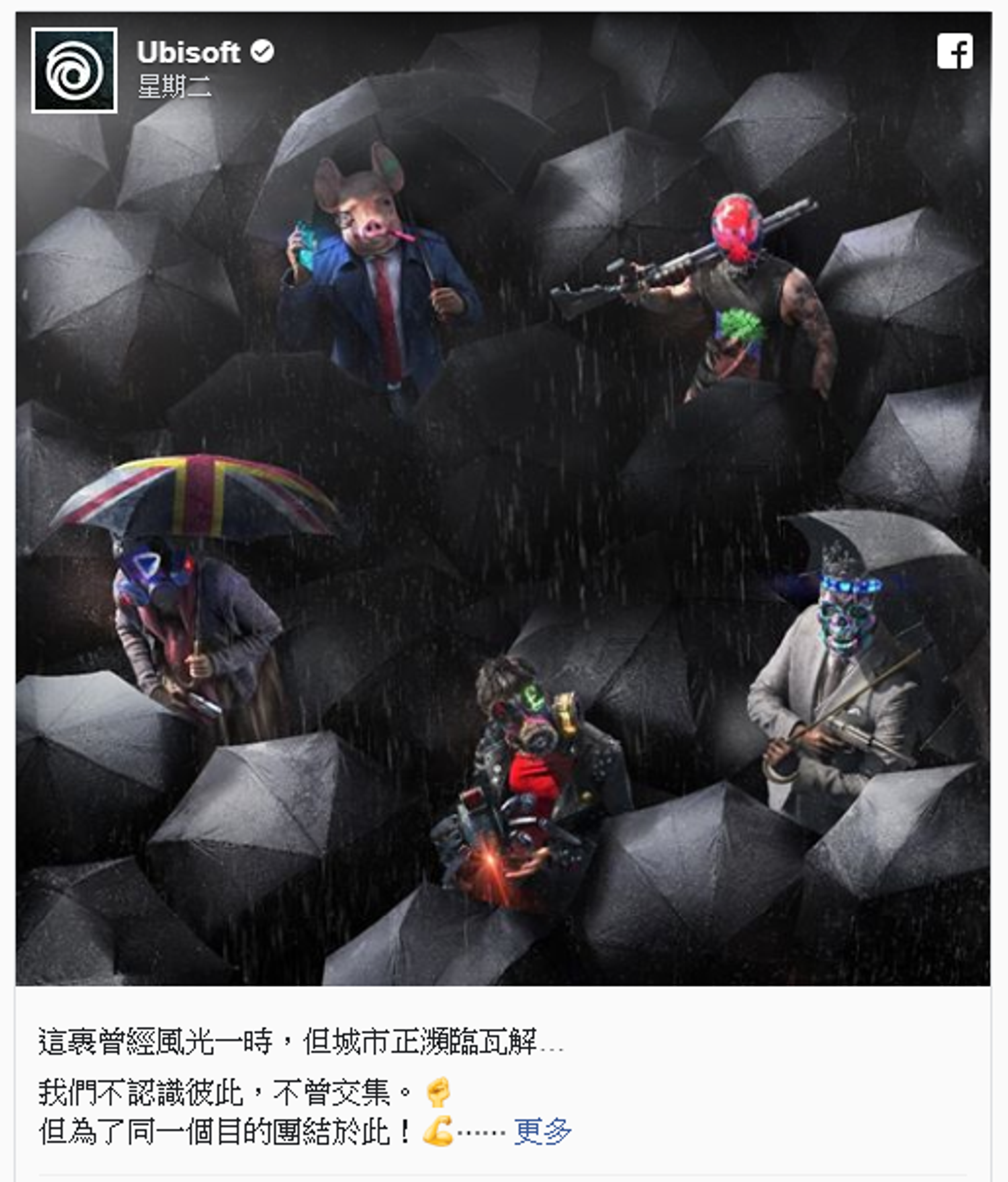 Ubisoft13日在臉書PO出《看門狗：自由軍團》美術圖，被網友解讀為聲援香港反送中，但如今貼文已遭刪除。（翻攝自Ubisoft臉書）