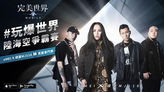 天后張惠妹（aMEI）及嘻哈天團頑童MJ116擔任《完美世界M》代言人，並一起合唱主題曲〈Better Dayz〉。（艾玩天地互動娛樂提供）