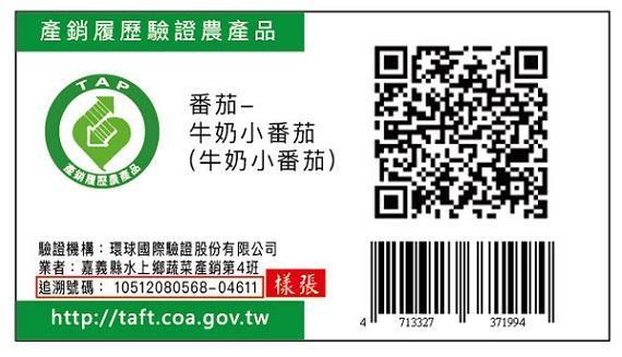 預告吉園圃退場後,農委會2017年公告「產銷履歷」認證。(翻攝自產銷履歷農產品資訊網)