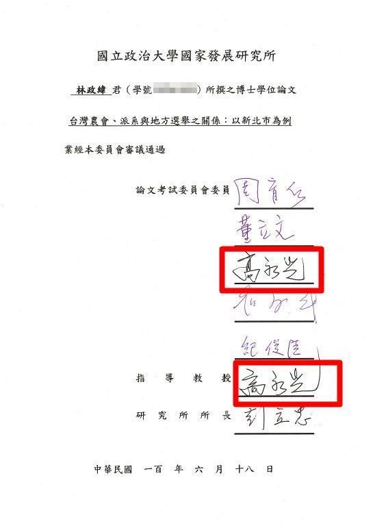 林政緯的政大博士論文，指導教授是時任考試委員的高永光（紅框處）。