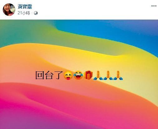 寶靈家暴事件後,先飛到北京休息,近日開心在臉書宣布已經返台。(翻攝自寶靈臉書)