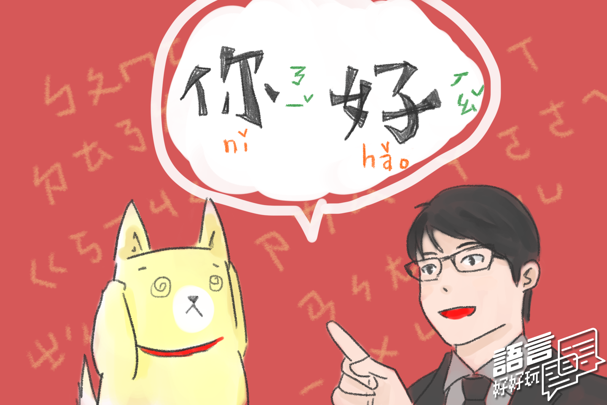 【語言S02E09】只要會中文就能教中文嗎？　踏進華語文教學世界前要知道的幾件事