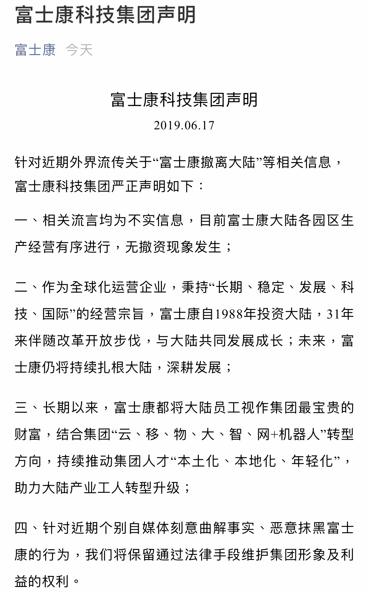 近期傳富士康將撤離中國大陸,富士康今發出4點聲明駁斥。