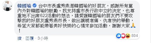 今天傍晚韓國瑜留言安撫網友。（翻攝自盧秀燕臉書）