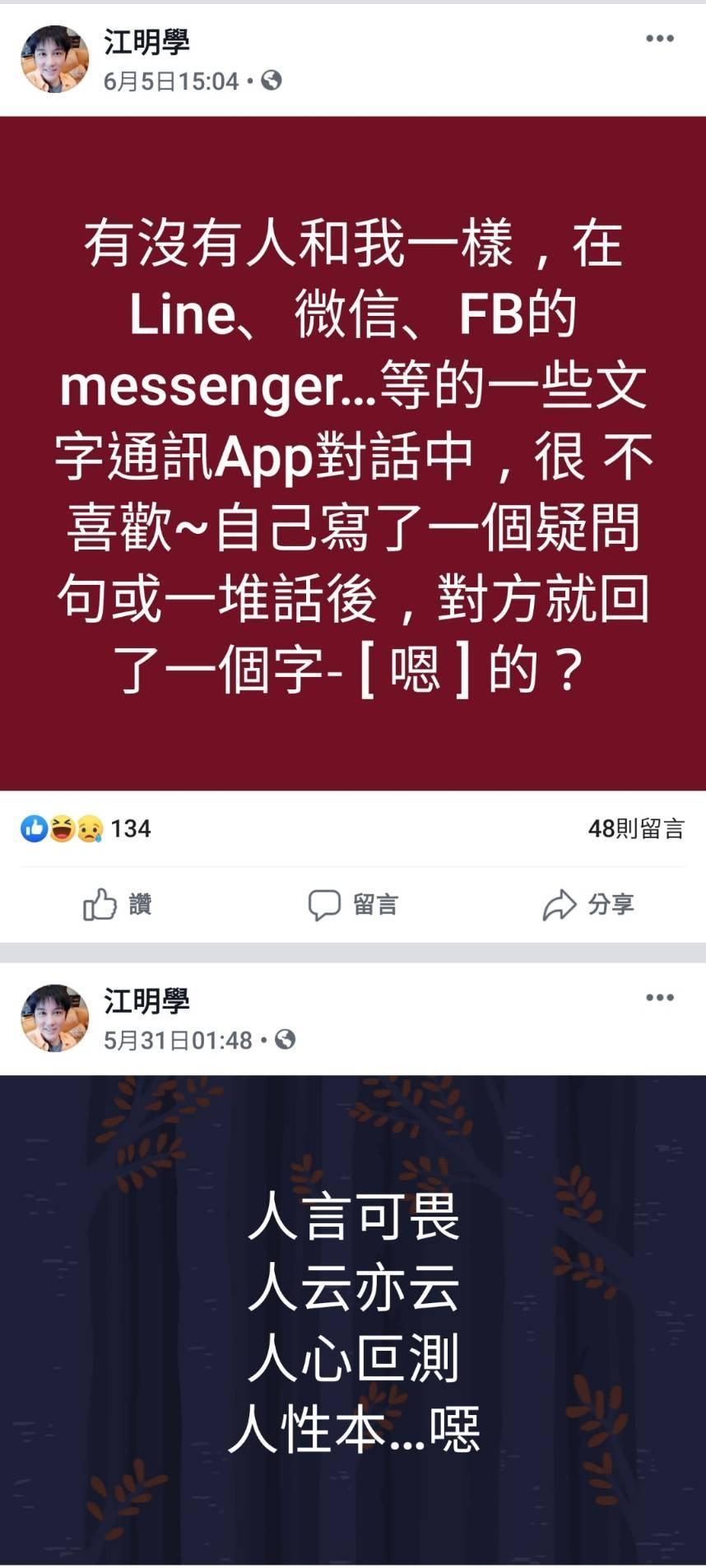江明學曾在自己臉書上傳不少負面訊息。(翻攝江明學臉書)