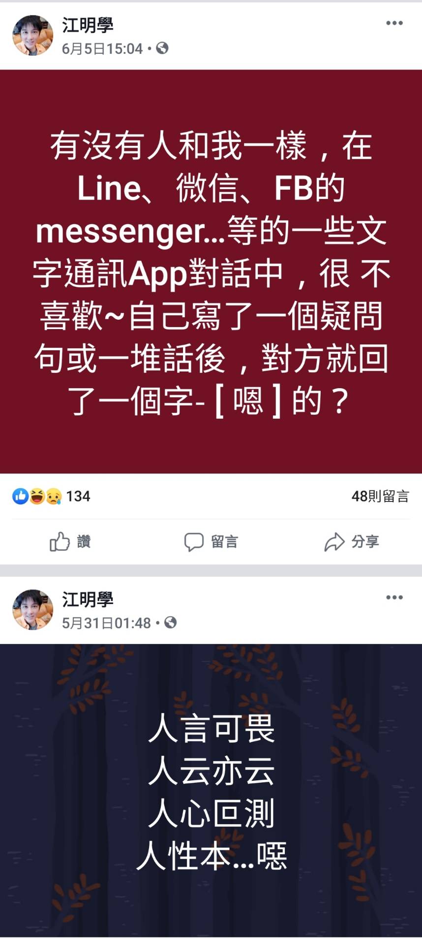江明學曾在自己臉書上傳不少負面訊息。(翻攝江明學臉書)