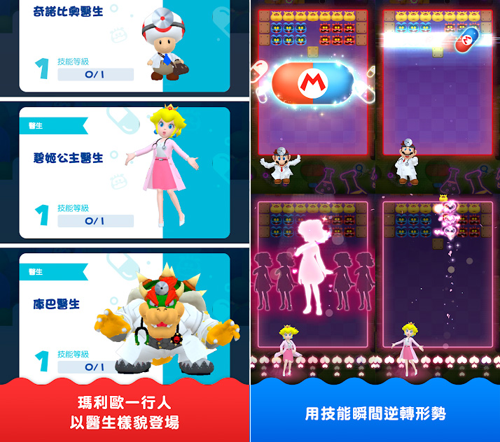 由不同的角色扮演醫生，各自有特殊技能可以使用。（翻攝自《瑪利歐醫生世界》Google Play）