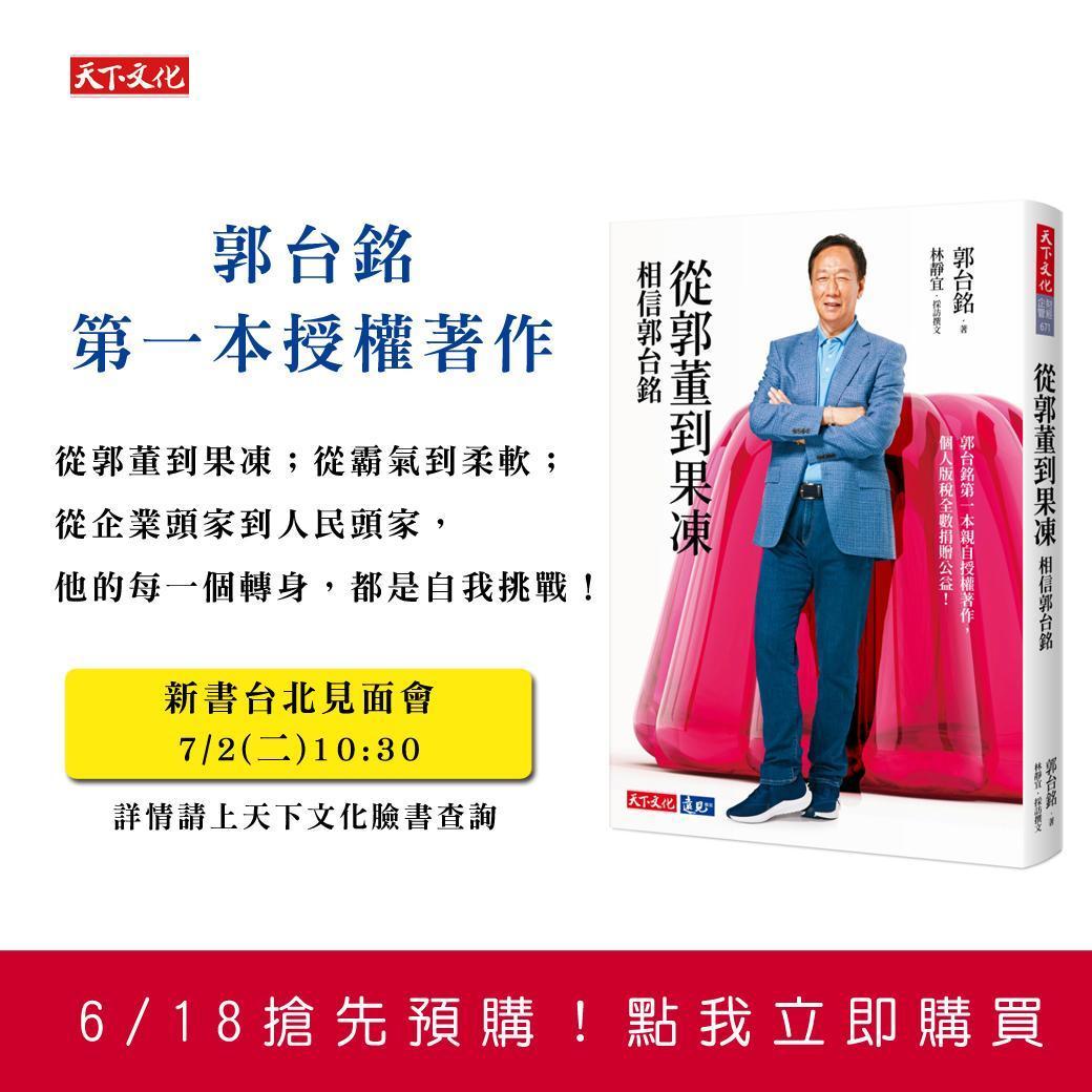 郭董搶當暢銷作家，新書《從郭董到果凍》將於7月2日上架開賣。（郭台銘競選辦公室提供）