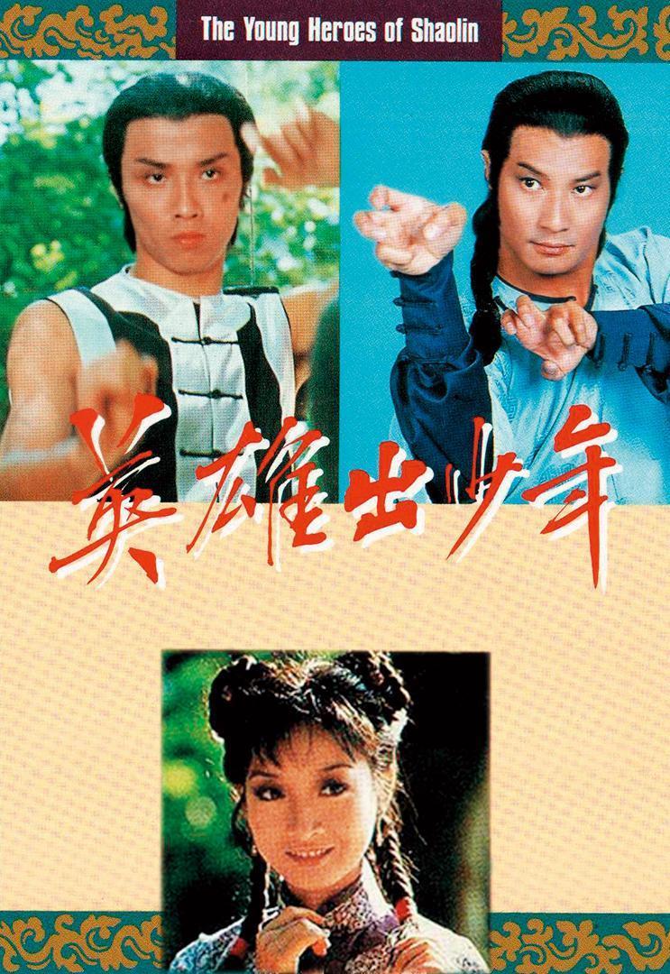 董瑋（左上）在港劇《英雄出少年》中飾演「方世玉」，與石修（右上）、黃杏秀同台飆戲。（翻攝自TVB官網）