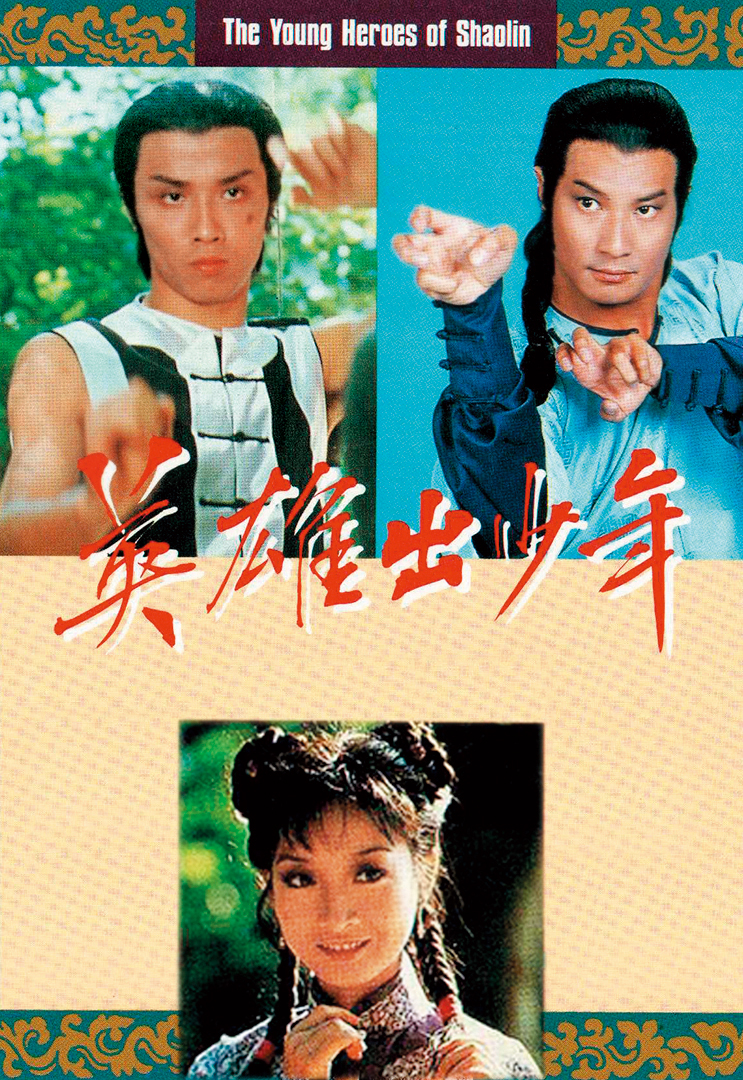董瑋（左上）在港劇《英雄出少年》中飾演「方世玉」，與石修（右上）、黃杏秀同台飆戲。（翻攝自TVB官網）