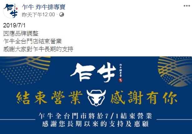 「乍牛」全台門市,將於7月1日吹熄燈號。(翻攝自「乍牛 炸牛排專賣」粉專)