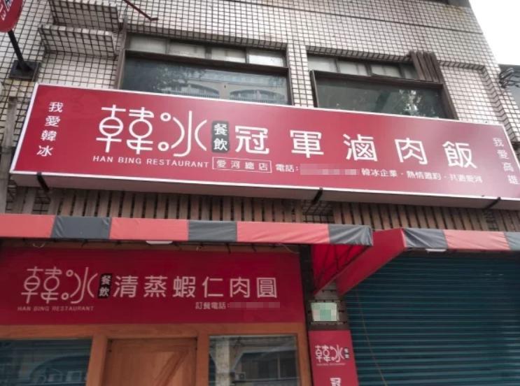 「韓冰餐飲」開店後人潮不如預期，加上門口道路施工，導致老闆被迫暫停營業，近日更在「591」貼出頂讓訊息。（翻攝自591房屋網）