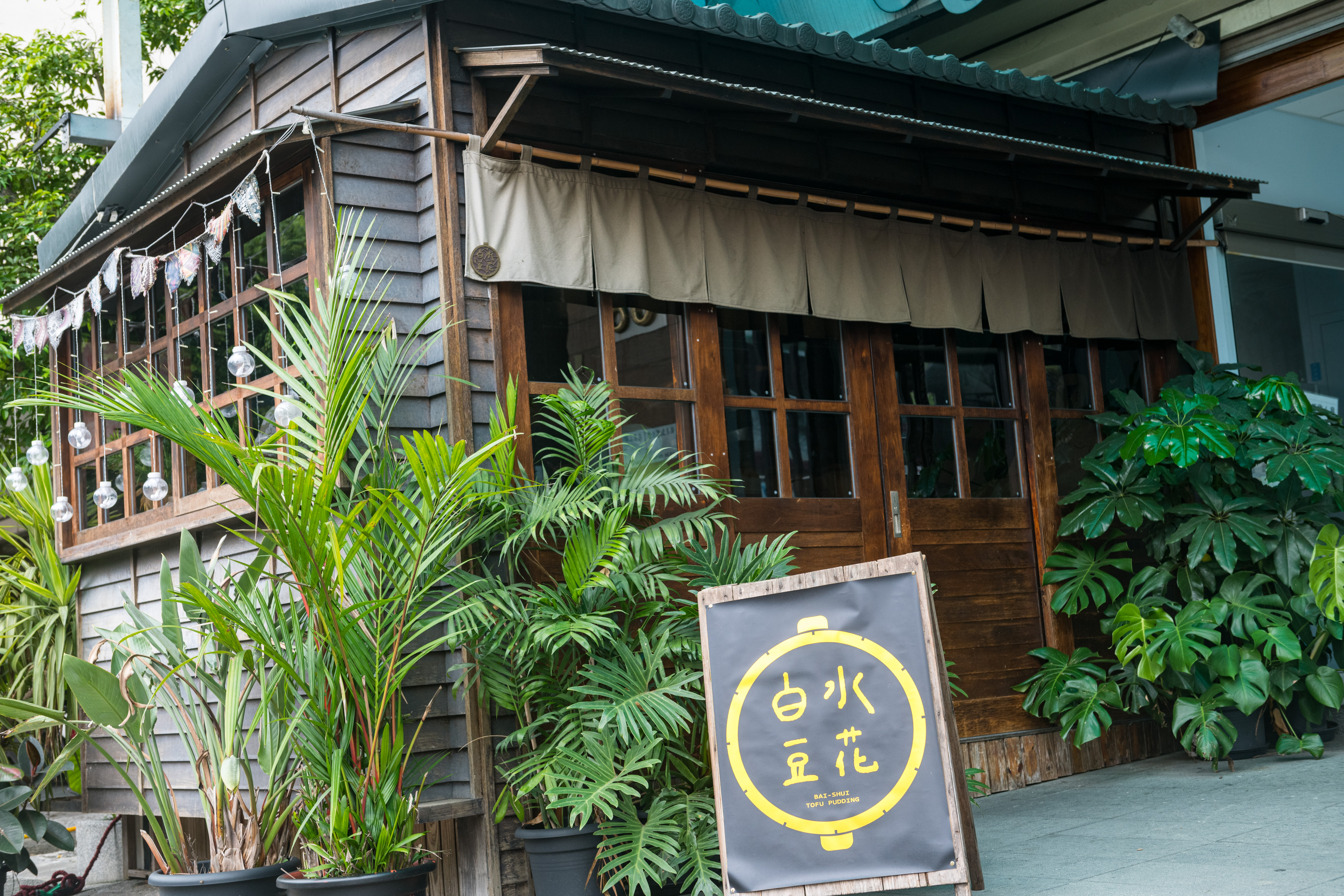 開在木頭老屋內的豆花店，精緻小巧，非常可愛。