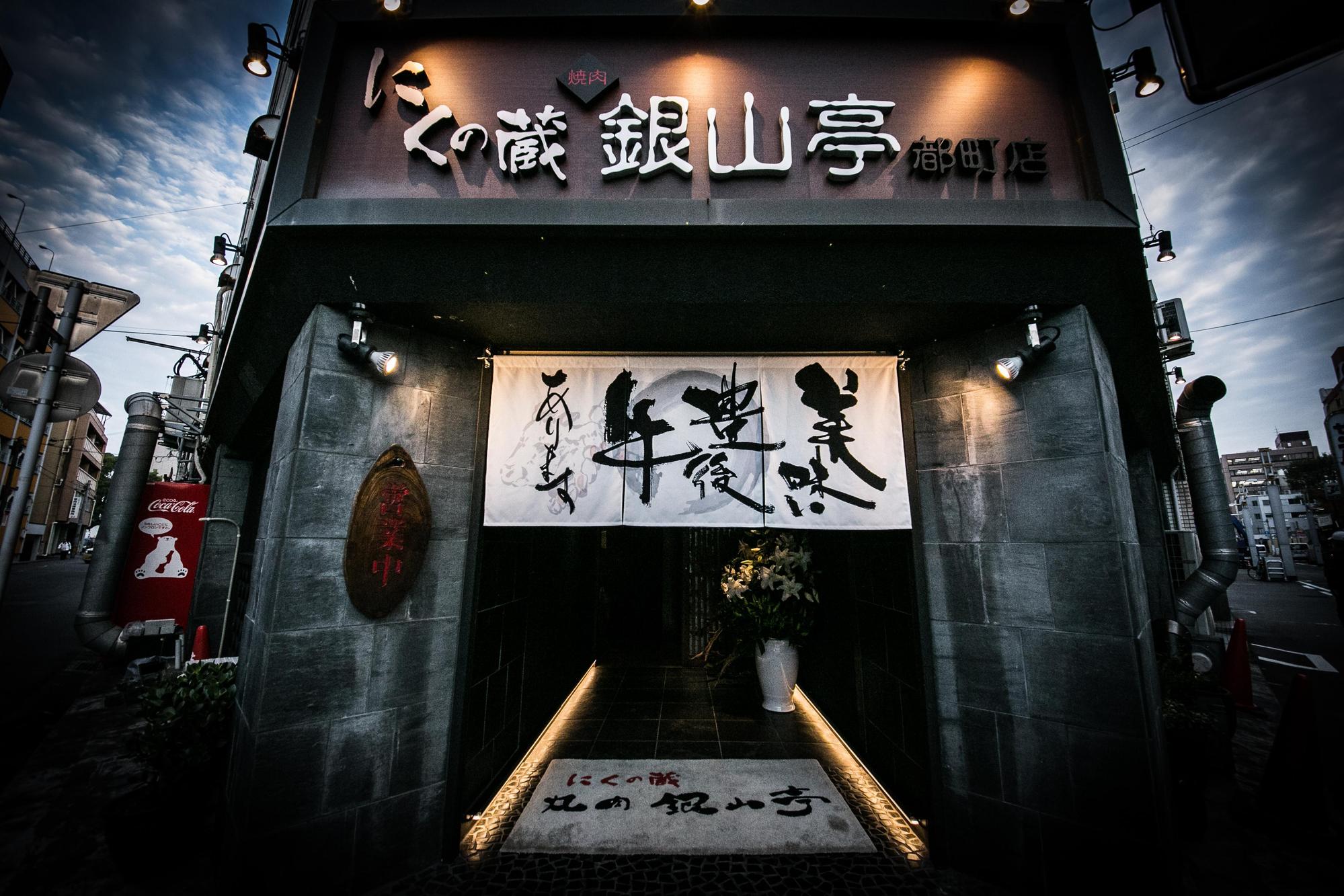 銀山亭是大分市唯一獲得2018年米其林推薦的燒肉餐廳。（樂軒提供）