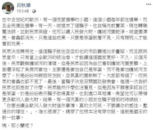 呂秋遠還放入時事哏，強調有位天真的小朋友在「騙子」遊街的時，揭穿「他根本沒有穿衣服」。（翻攝自呂秋遠臉書）