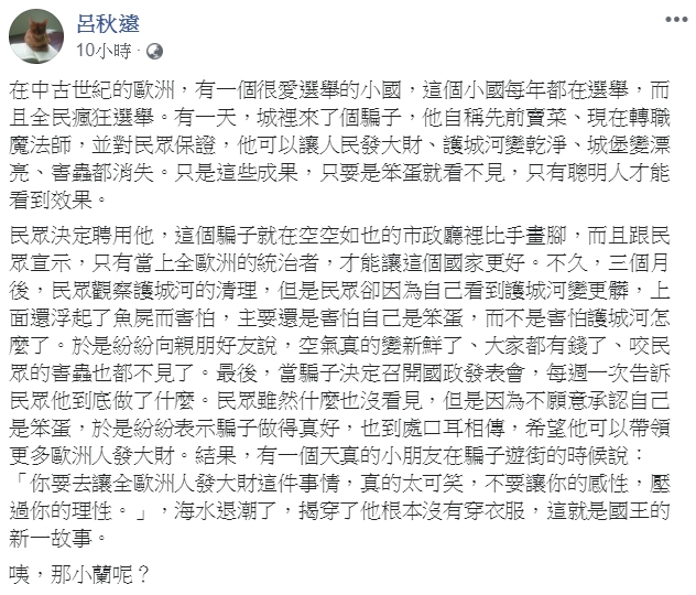 呂秋遠還放入時事哏,強調有位天真的小朋友在「騙子」遊街的時,揭穿「他根本沒有穿衣服」。(翻攝自呂秋遠臉書)