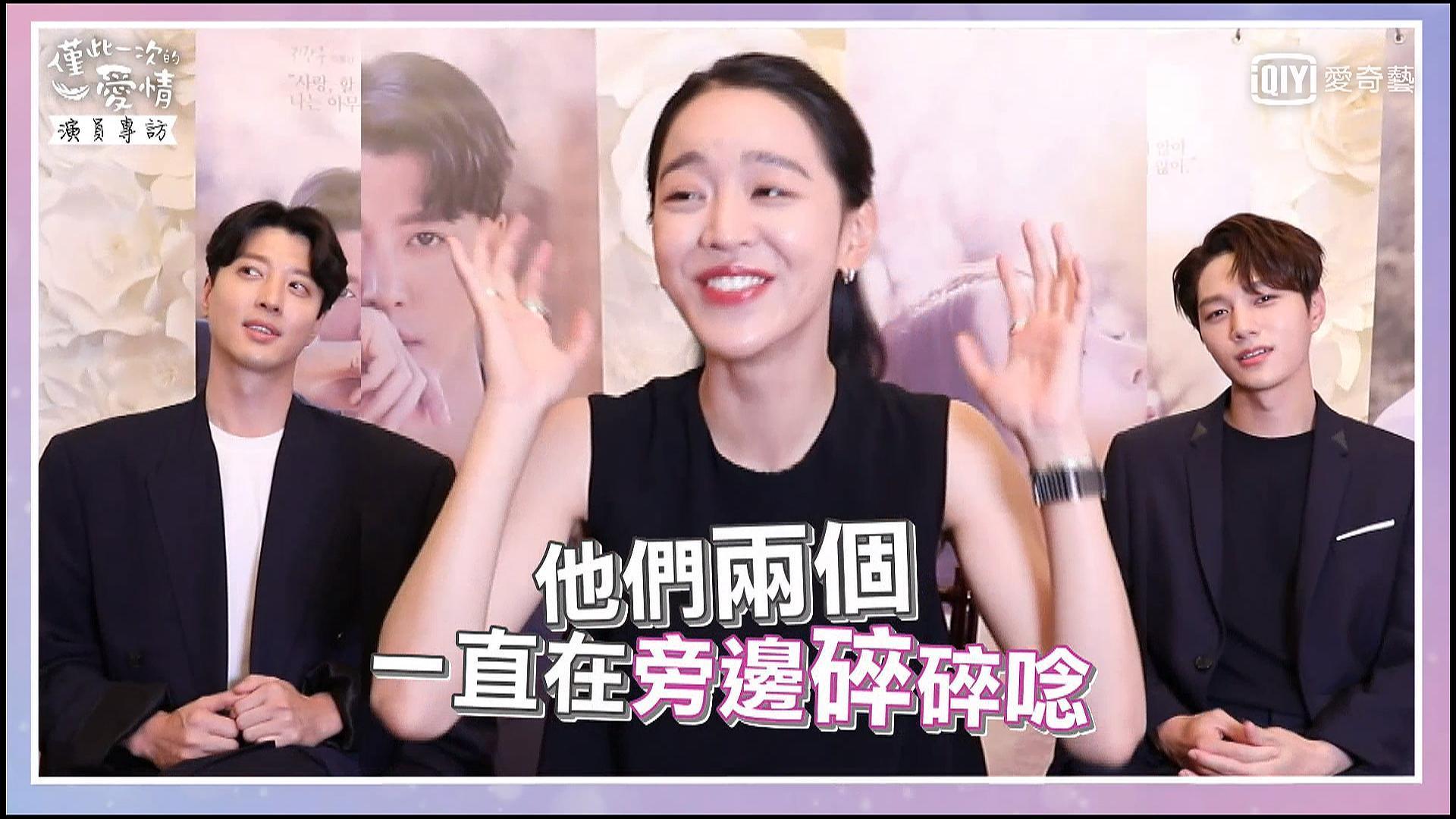 《僅此一次的愛情》三位演員接受愛奇藝台灣站專訪，申惠善被兩位男生的碎碎念逼到崩潰。（愛奇藝台灣站提供）