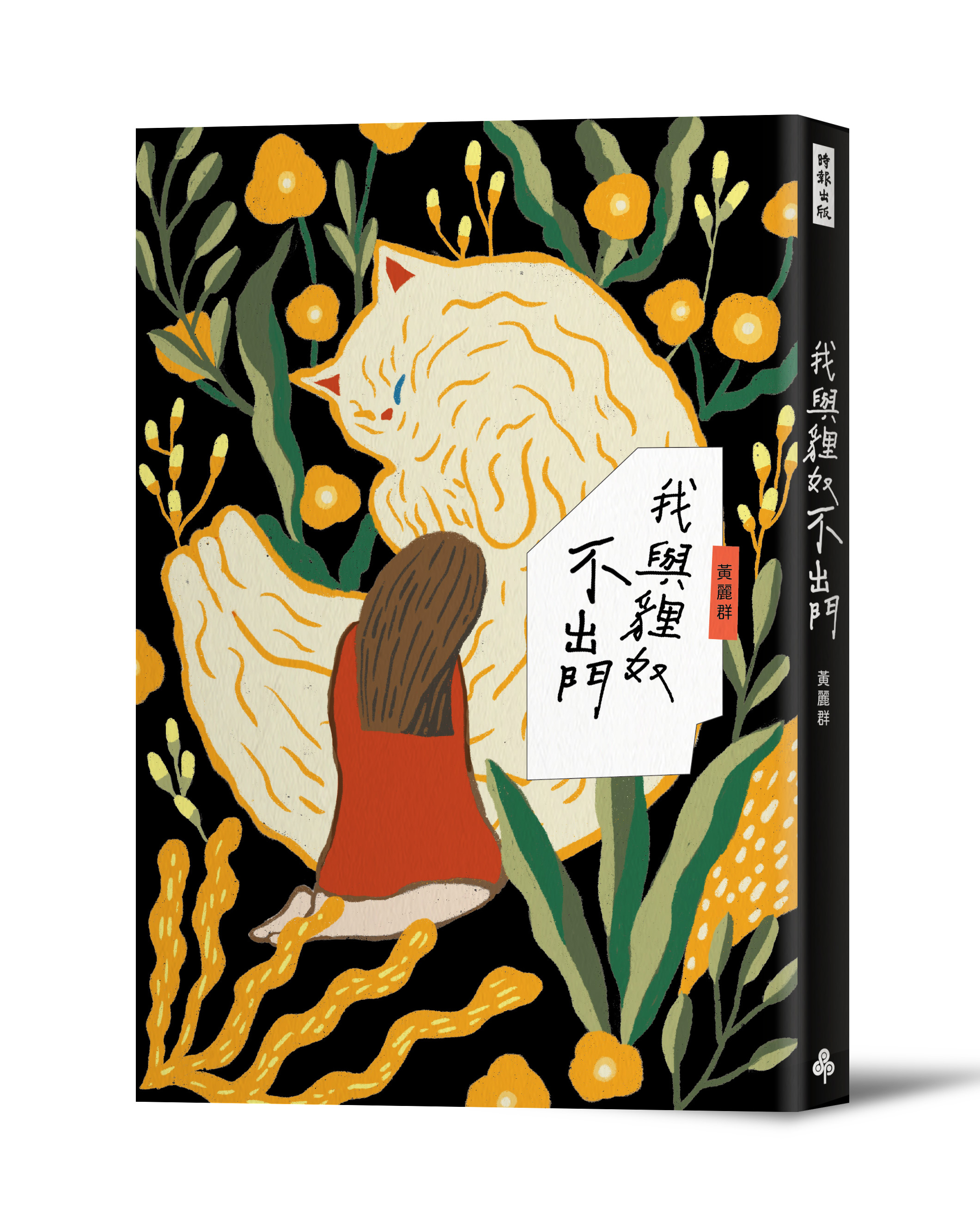 《我與貍奴不出門》,黃麗群著,時報出版
