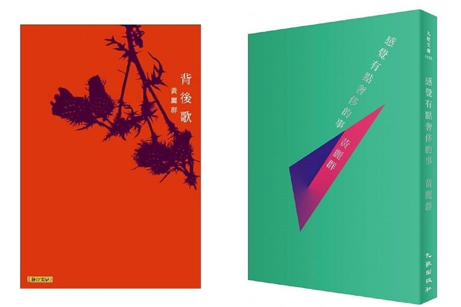 《背後歌》（左），黃麗群著，聯合文學出版；《感覺有點奢侈的事》（右），黃麗群著，九歌出版