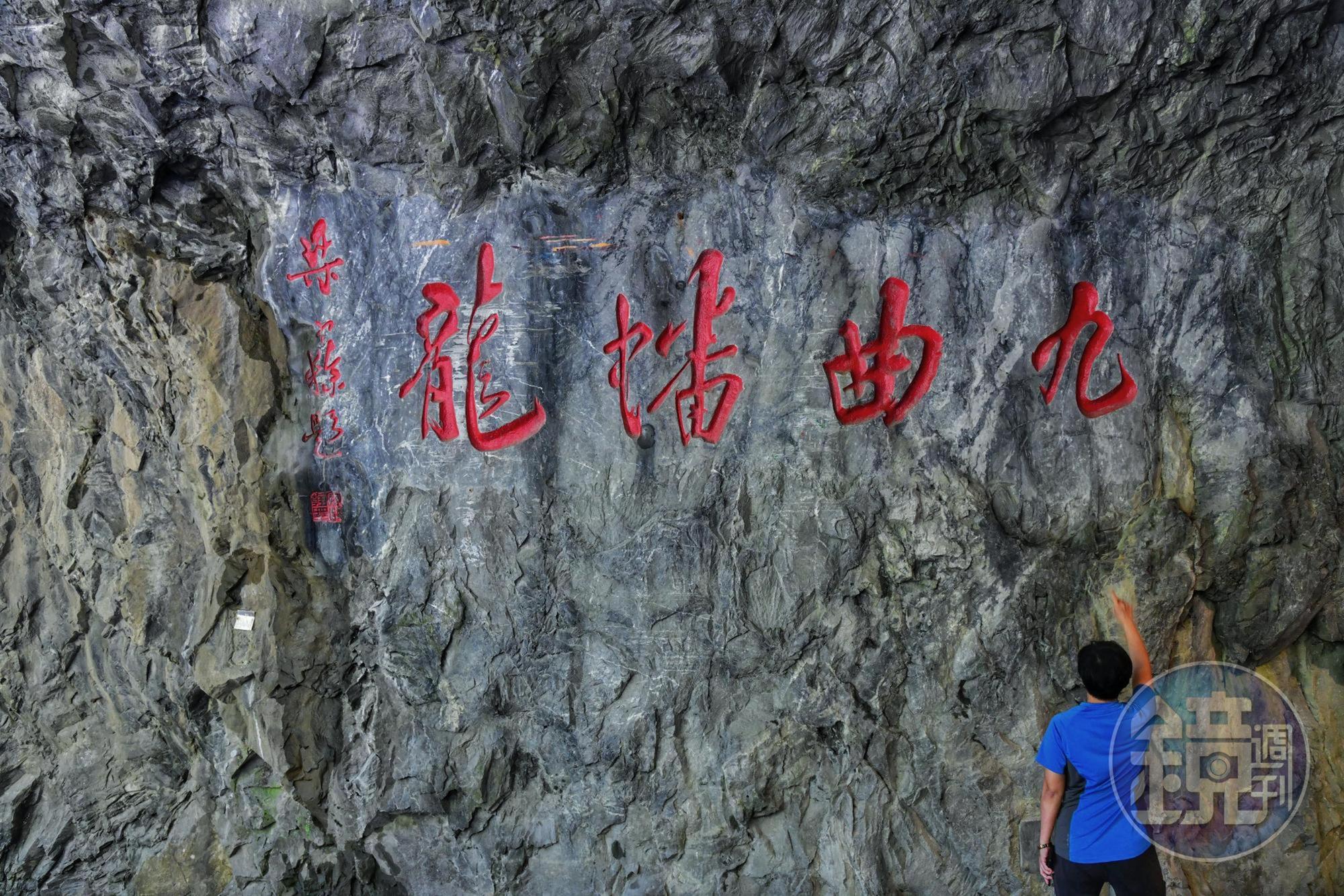 梁寒操先生題字「九曲蟠龍」,立於牆面之上。